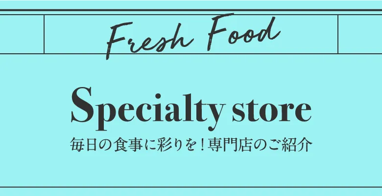 毎日の食事に彩りを！専門店のご紹介