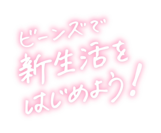 ビーンズで新生活をはじめよう！