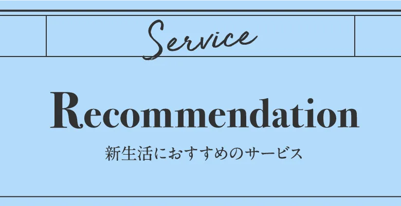 新生活におすすめのサービス