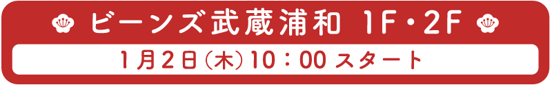 ビーンズ武蔵浦和 1F・2F 1月2日(木)10:00スタート