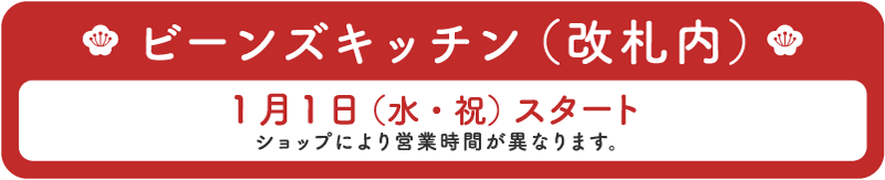 ビーンズキッチン(改札内) 1月1日(水・祝)スタート