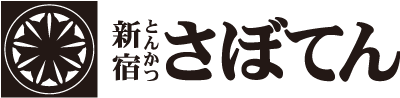 とんかつ新宿 さぼてん