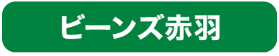 ビーンズ赤羽