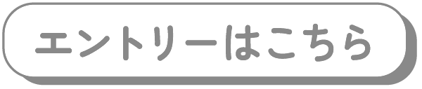 エントリーはこちら