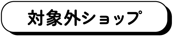 対象外ショップ
