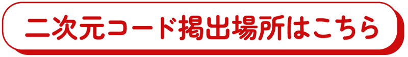 二次元コード提出場所はこちら