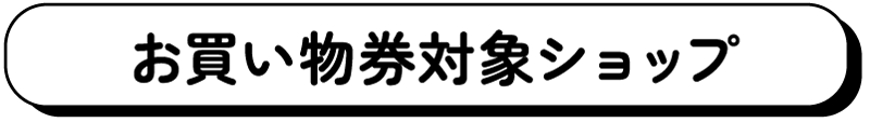 お買い物券対象ショップ
