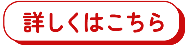 詳しくはこちら
