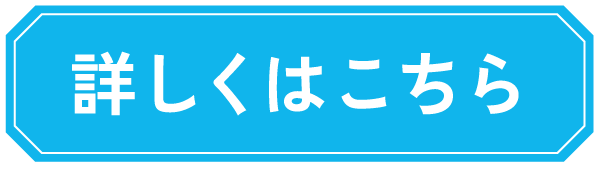 詳しくはこちら