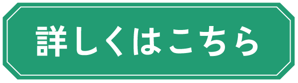 詳しくはこちら