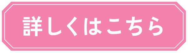 詳しくはこちら