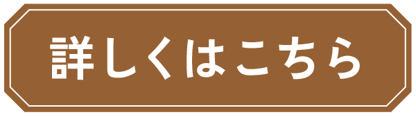詳しくはこちら