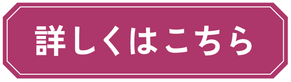 詳しくはこちら