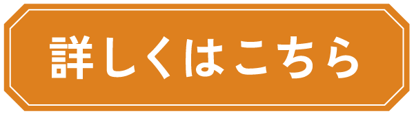 詳しくはこちら