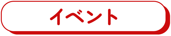 イベント