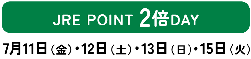 JRE POINT 2倍DAY