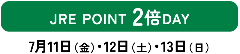 JRE POINT 2倍DAY