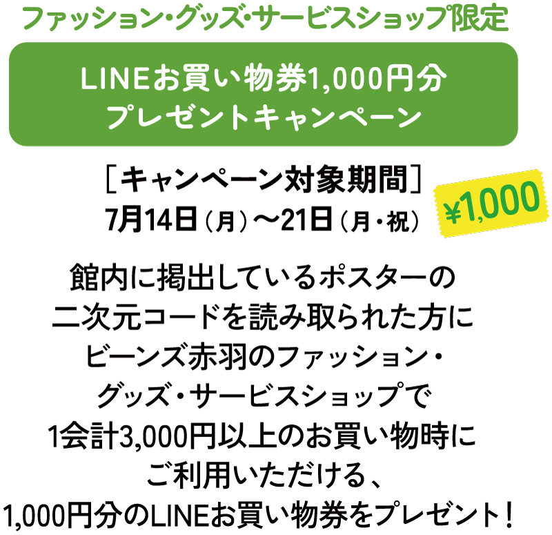 ファッション・グッズ・サービスショップ限定 LINEお買い物券1,000円分プレゼントキャンペーン