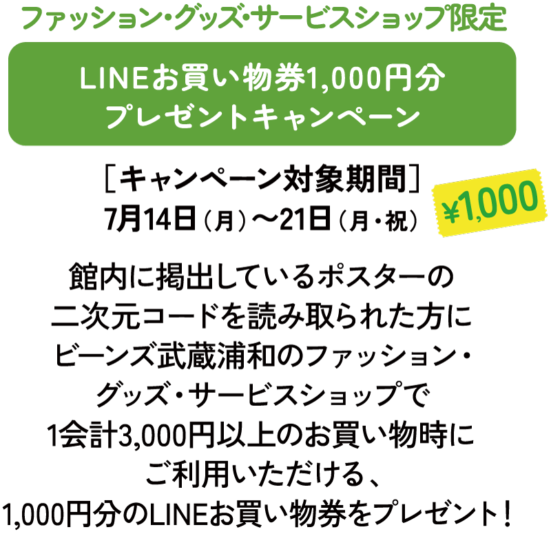 ファッション・グッズ・サービスショップ限定 LINEお買い物券1,000円分プレゼントキャンペーン