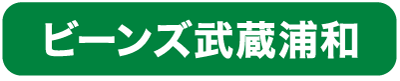 ビーンズ武蔵浦和