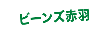 ビーンズ赤羽
