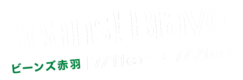 Beans! BRAVO! ビーンズ赤羽 7/11(金)→7/21(月・祝)