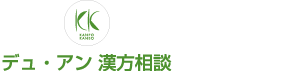 デュ・アン 漢方相談