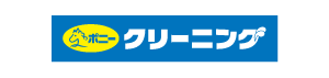 ポニークリーニング