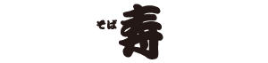 禅味 寿