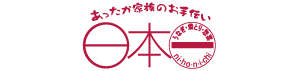 日本一