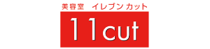 美容室 イレブンカット