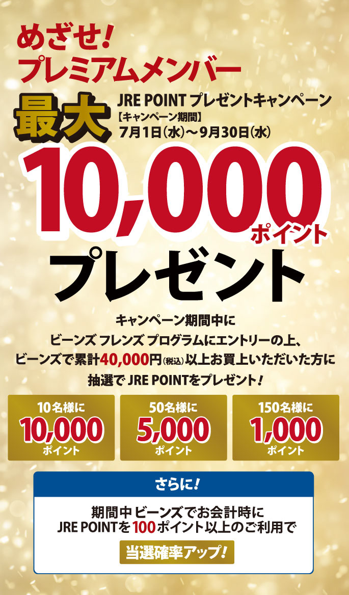 ビーンズ フレンズ プログラム｜【ビーンズ】ショッピングセンター