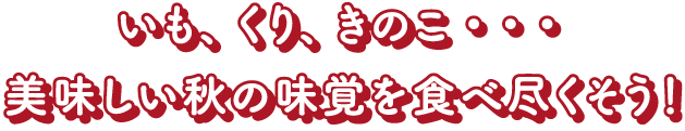 いも、くり、きのこ... 美味しい秋の味覚を食べ尽くそう！