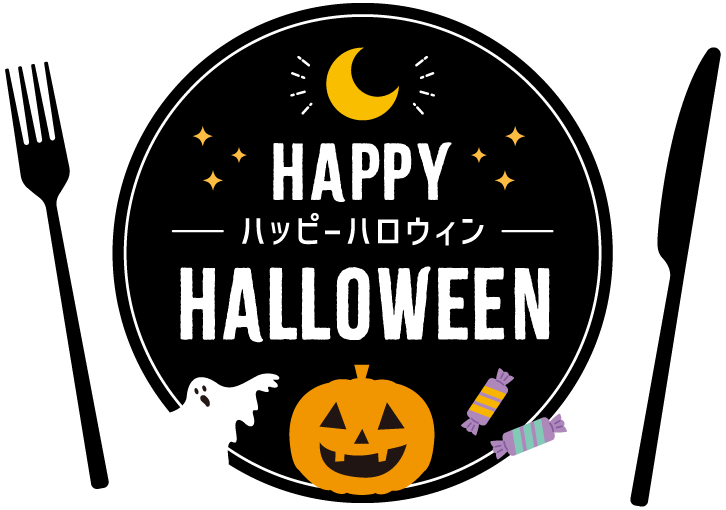 ハッピーハロウィン