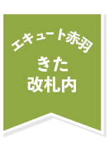 エキュート赤羽　きた改札内