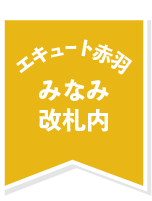 エキュート赤羽　みなみ改札内