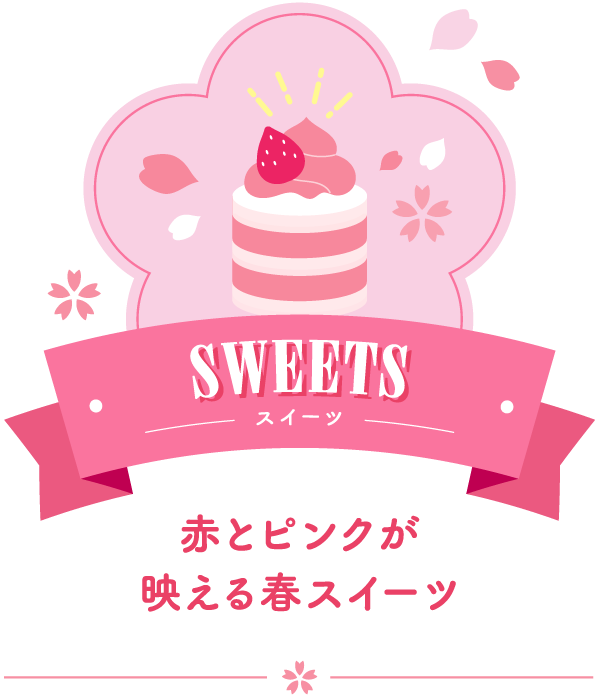 SWEETS スウィーツ 赤とピンクが映える春スイーツ