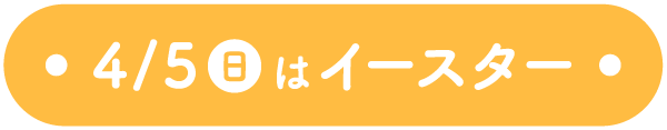 4/20(日)はイースター
