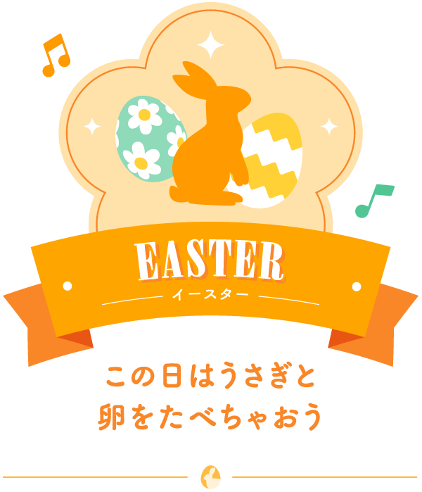 EASTER イースター この日はうさぎと卵をたべちゃおう