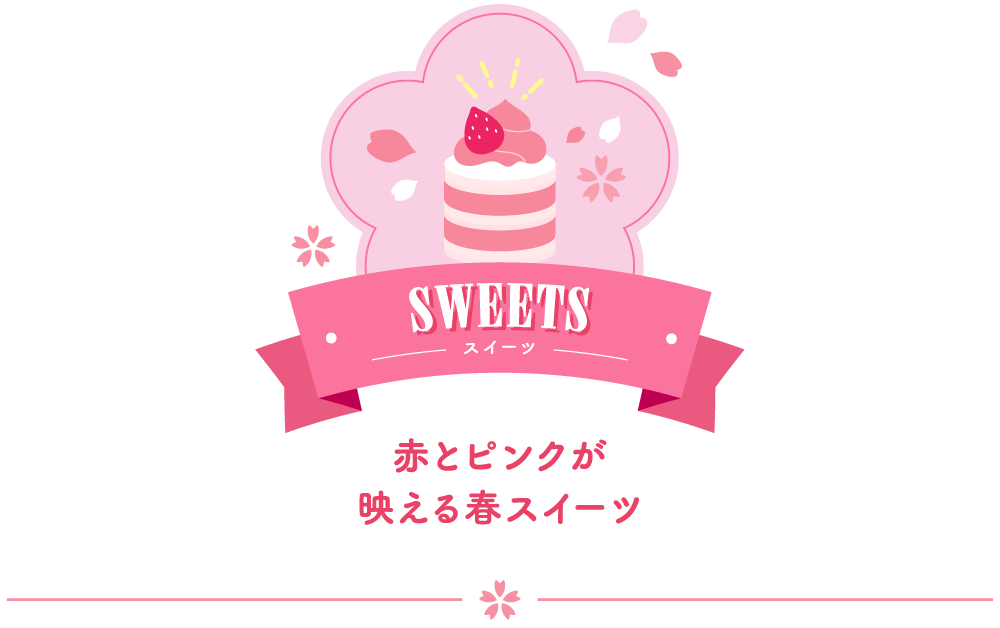 SWEETS スウィーツ SWEETS スウィーツ 赤とピンクが映える春スイーツ
