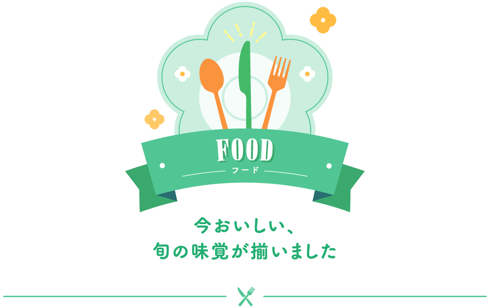FOOD フード 今おいしい旬の味覚が揃いました