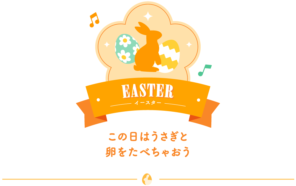 EASTER イースター この日はうさぎと卵をたべちゃおう