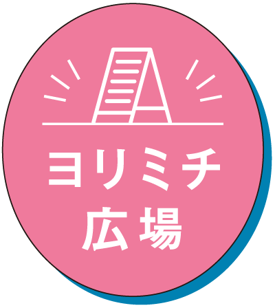 ヨリミチ広場