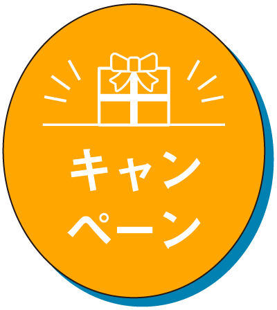 キャンペーン