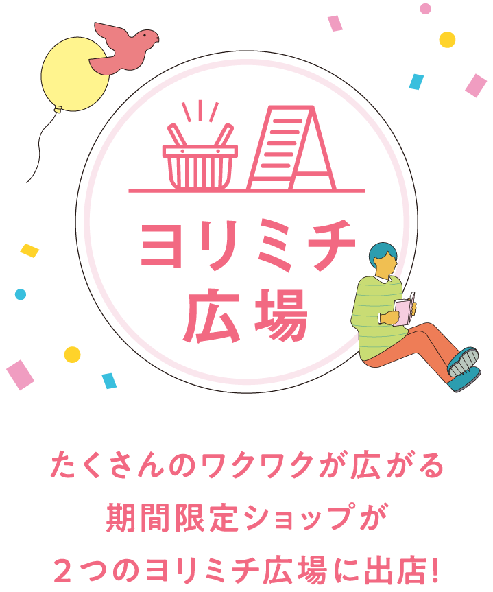 ヨリミチ広場