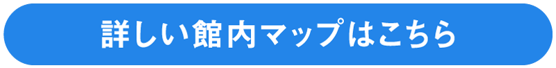 詳しい館内マップはこちら