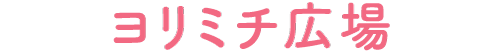 ヨリミチ広場