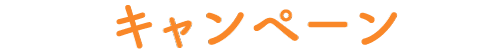 キャンペーン