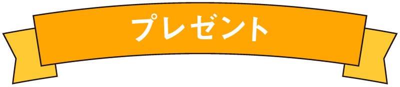 プレゼント