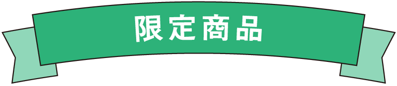 限定商品